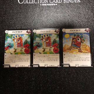 バイナラドア 3枚