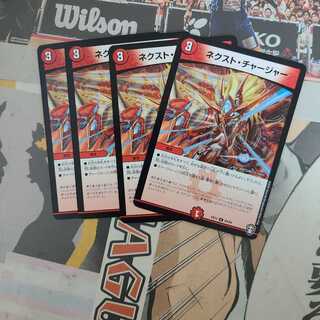 ネクスト・チャージャー