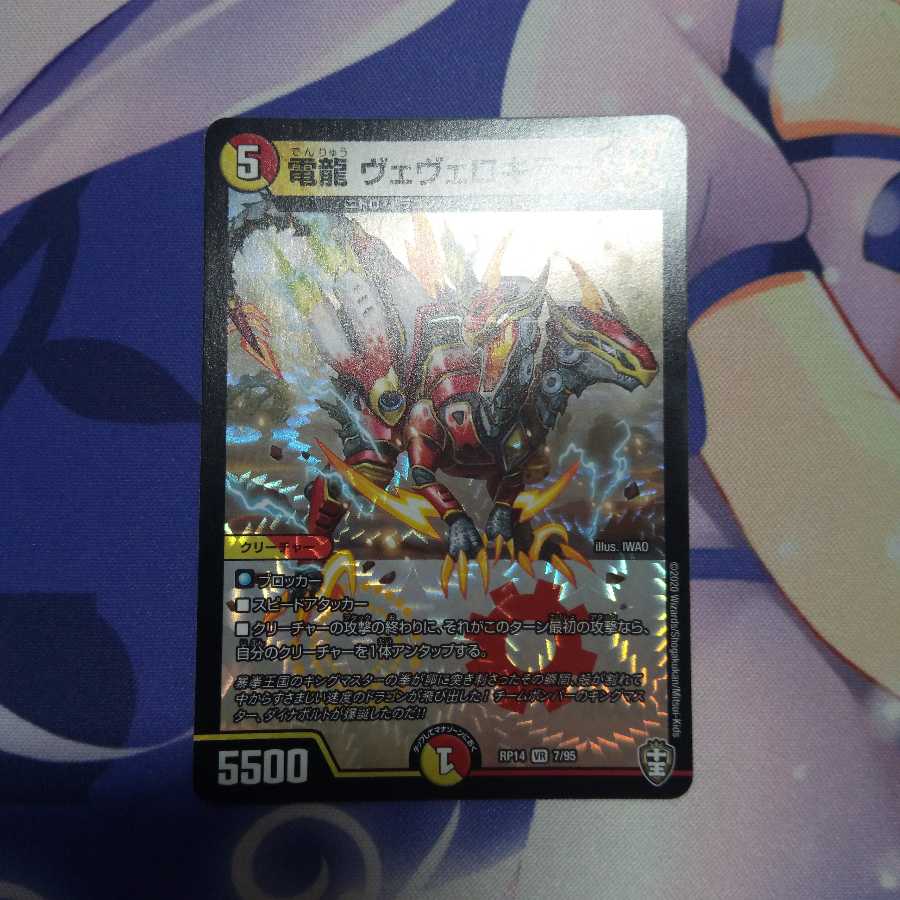 電龍 ヴェヴェロキラー