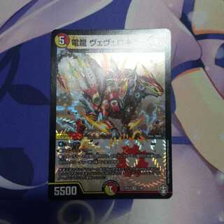 電龍 ヴェヴェロキラー