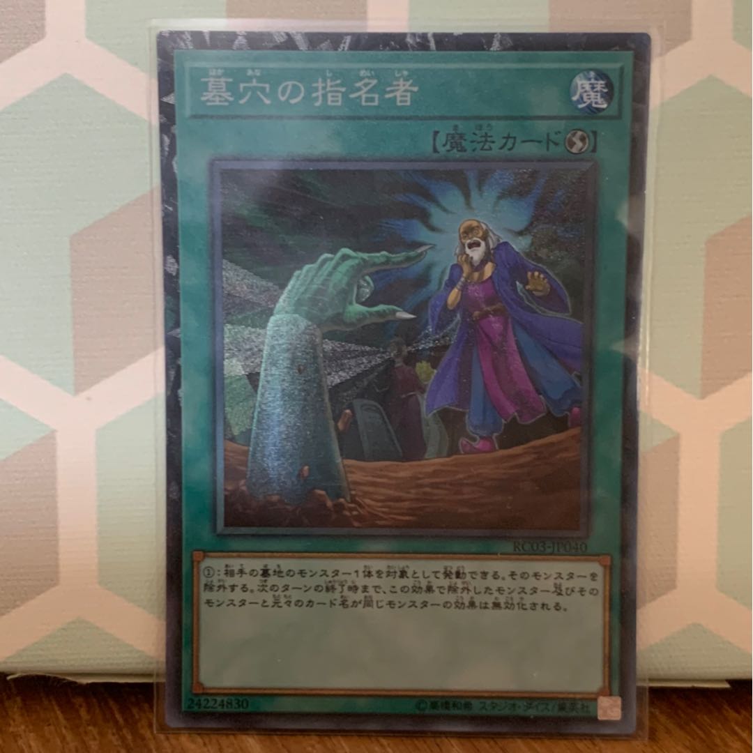 墓穴の指名者 コレクターズレア