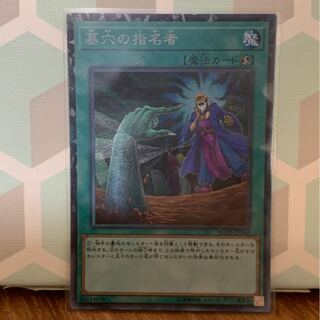 墓穴の指名者 コレクターズレア