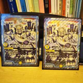 白皇世の意志 御嶺　2枚