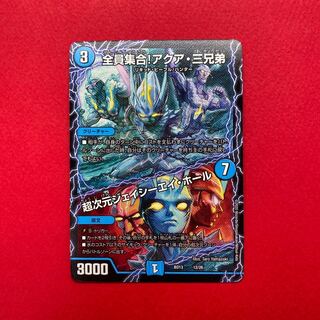 全員集合!アクア三兄弟/超次元ジェイシーエイホール 1枚