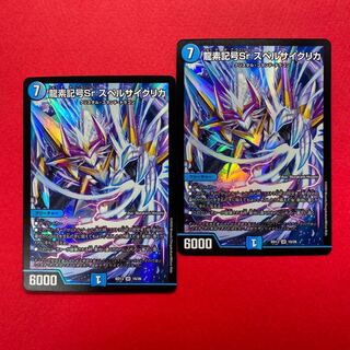 龍素記号Sr スペルサイクリカ 2枚