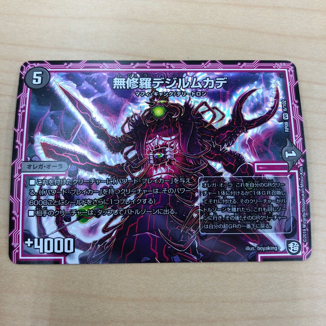 無修羅デジルムカデ