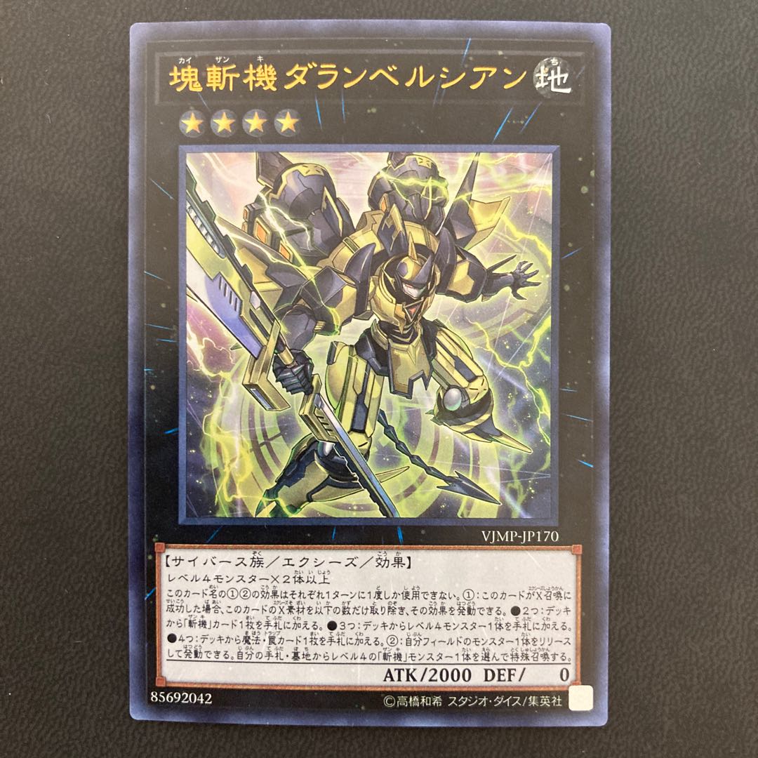 塊斬機ダランベルシアン ウルトラレア