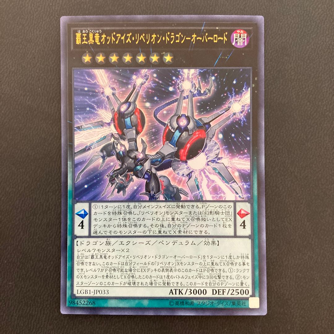 覇王黒竜オッドアイズ・リベリオン・ドラゴン-オーバーロード ウルトラレア