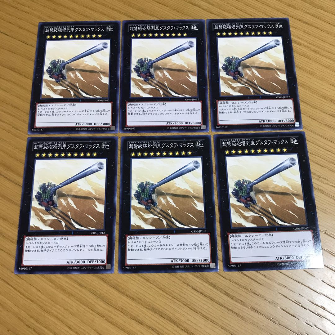 超弩級砲塔列車グスタフ・マックス ノーマル　6枚セット