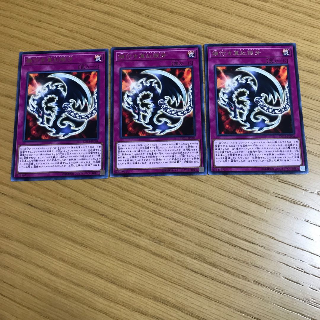 鎖付き真紅眼牙 レア　3枚セット