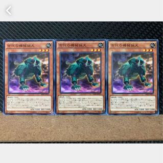 【ぽぽたん】遊戯王 4404 古代の機械猟犬 3枚 ノーマル