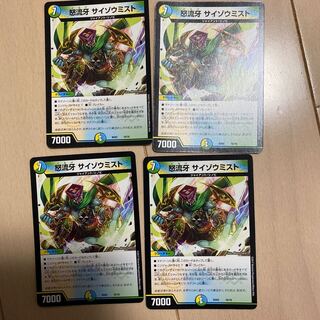 怒流牙 サイゾウミスト