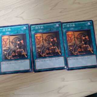 一時休戦　N3枚