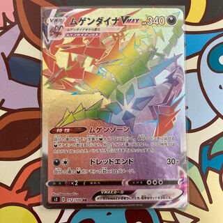 ムゲンダイナVMAX HR