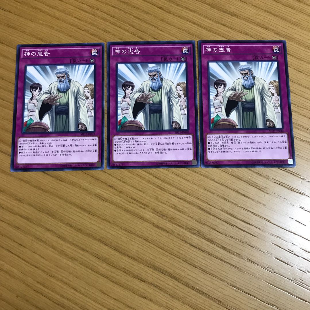 神の忠告　ノーマル　3枚セット