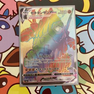 セキタンザンvmax