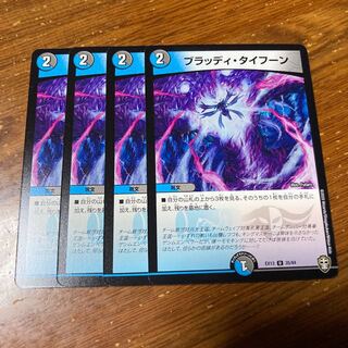 ブラッディ・タイフーン　4枚