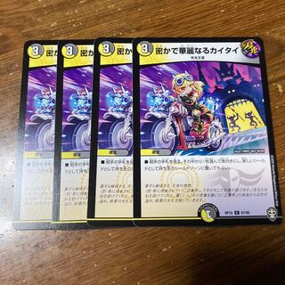 密かで華麗なるカイタイ　4枚