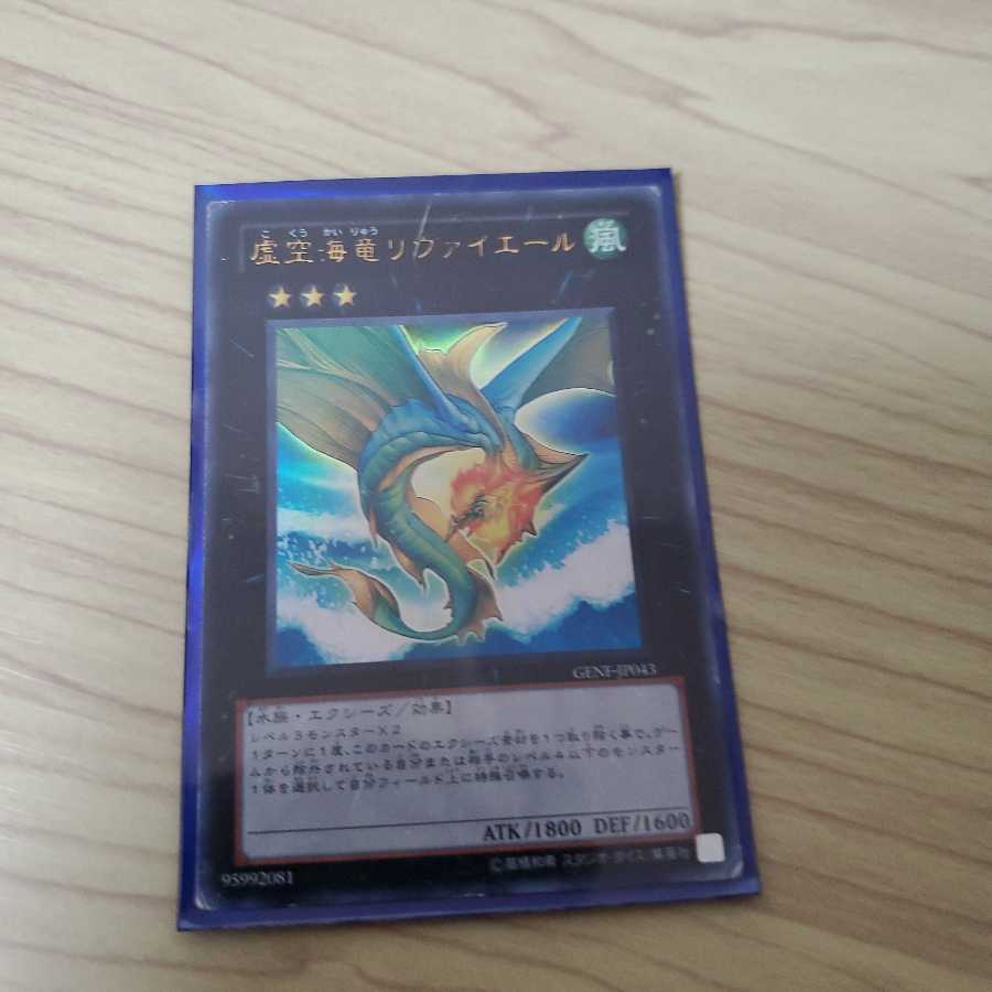 虚空海竜リヴァイエール ウルトラレア