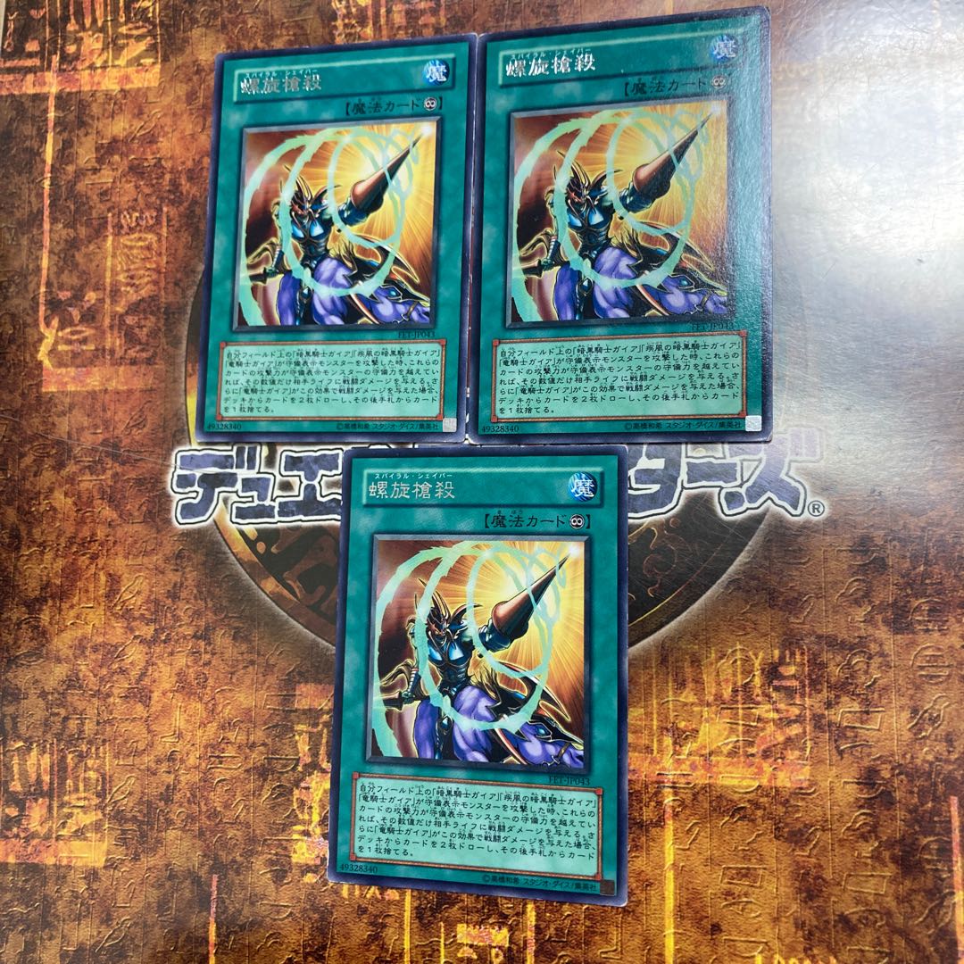 遊戯王★螺旋槍殺★レア三枚★