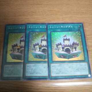 トゥーン・キングダム スーパーレア 3枚セット