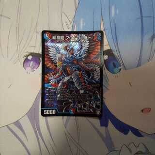 結晶龍 プロタゴニスト