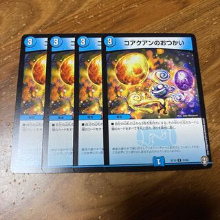 コアクアンのおつかい　4枚