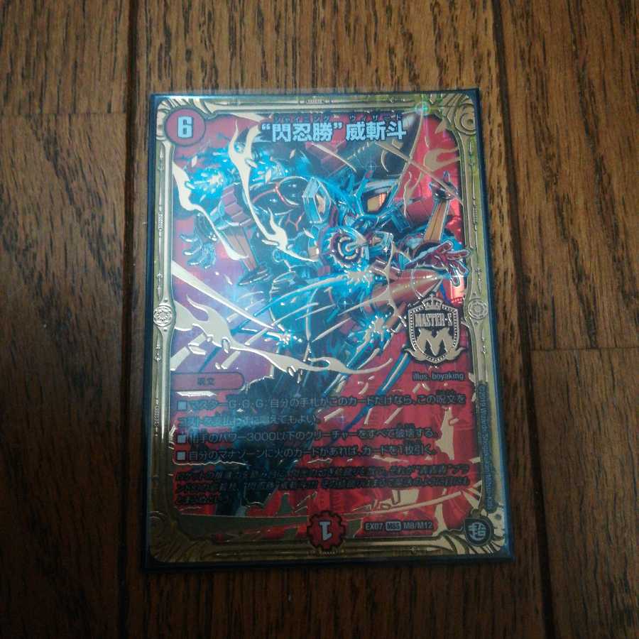 “閃忍勝”威斬斗