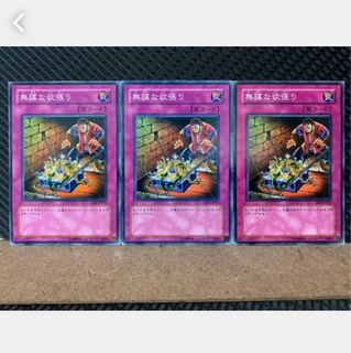 【ぽぽたん】遊戯王 4378 無謀な欲張り 3枚 ノーマル