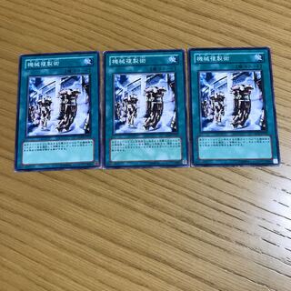 機械複製術 ノーマル　3枚セット