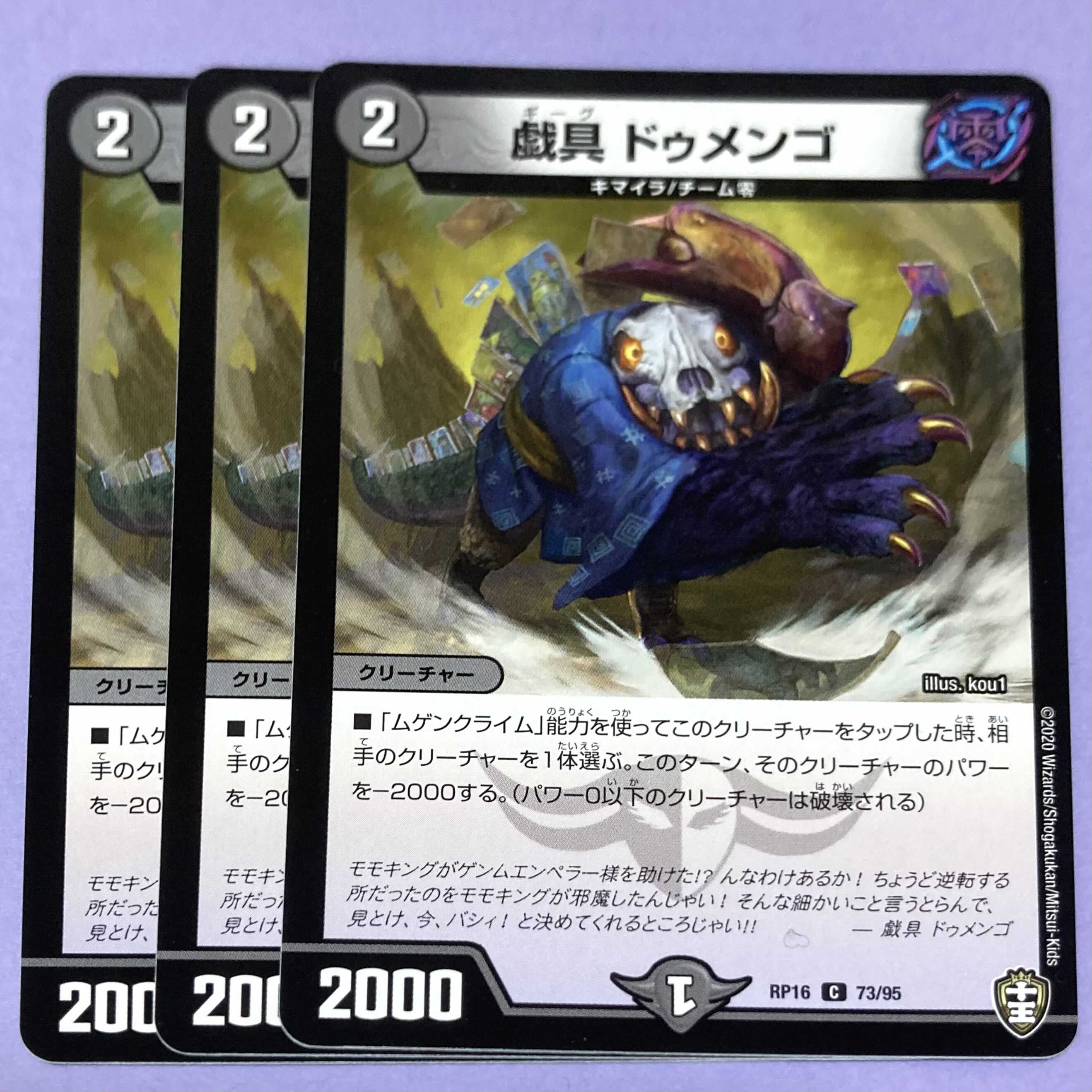 戯具 ドゥメンゴ 3枚セット