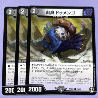 戯具 ドゥメンゴ 3枚セット