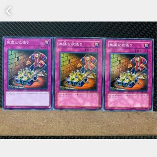 【ぽぽたん】遊戯王 4380 無謀な欲張り 3枚 ノーマル