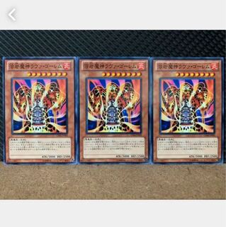 【ぽぽたん】遊戯王 4373 溶岩魔神ラヴァ・ゴーレム 3枚 ノーマル