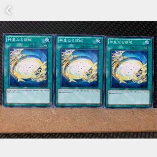 【ぽぽたん】遊戯王 4293 神星なる領域 3枚 ノーマル