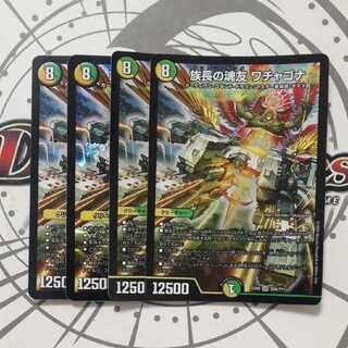 族長の魂友 ワチャゴナ