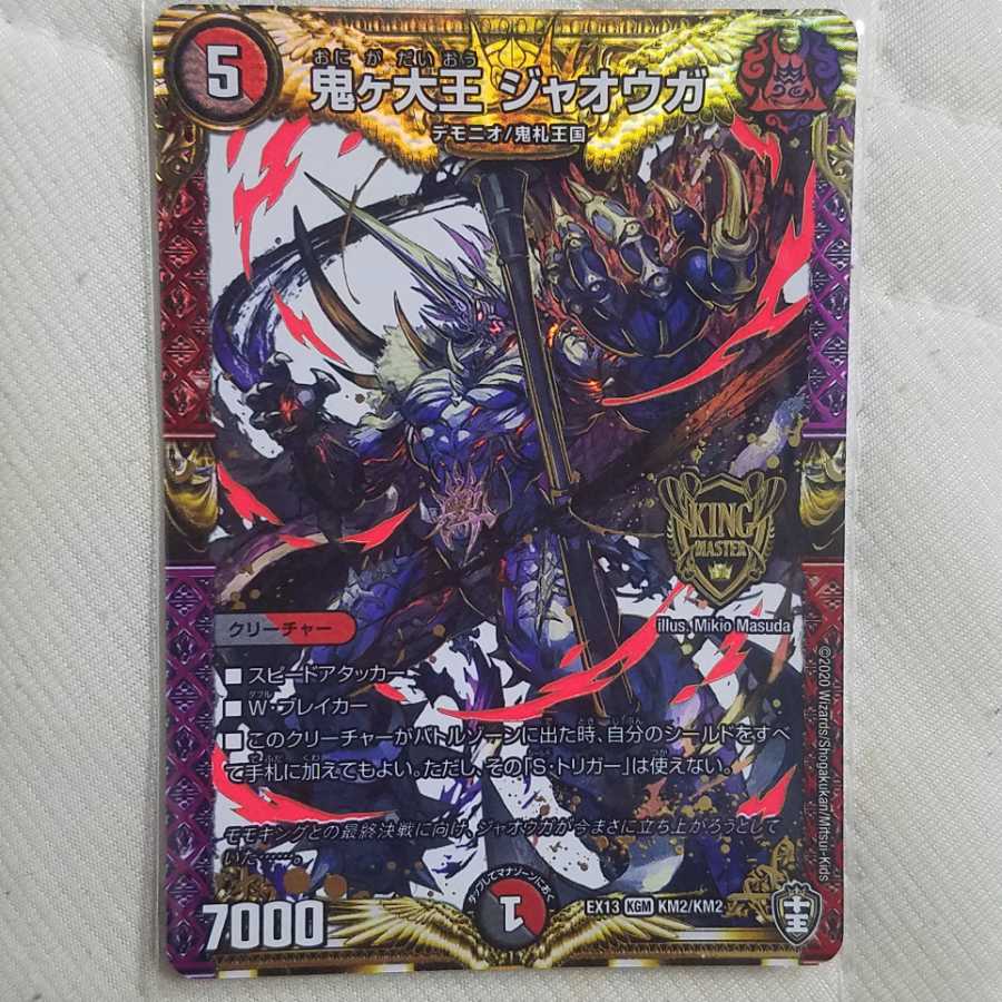 専用鬼ヶ大王 ジャオウガ