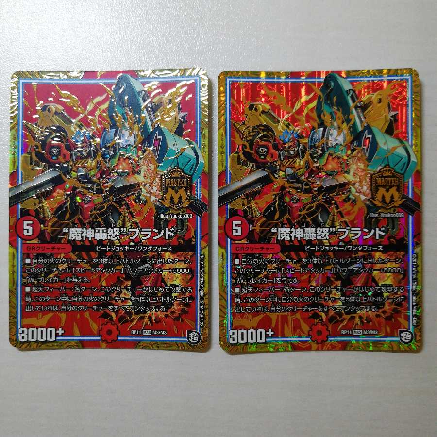 “魔神轟怒”ブランド 2枚セット