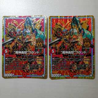 “魔神轟怒”ブランド 2枚セット