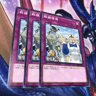 戦線復帰 ノーマル 3枚