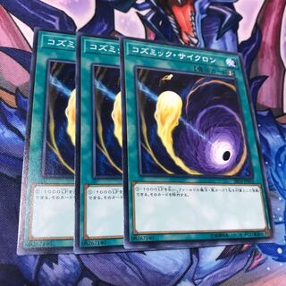 コズミック・サイクロン ノーマル 3枚