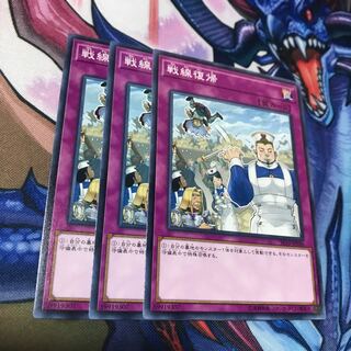 戦線復帰 ノーマル 3枚