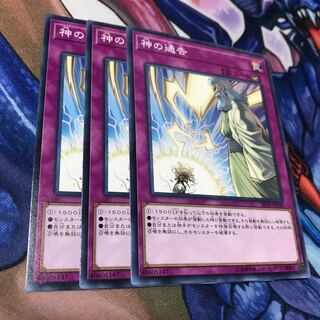 神の通告 ノーマル 3枚