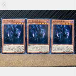 【ぽぽたん】遊戯王 4320 デーモンの巨神 3枚 ノーマル