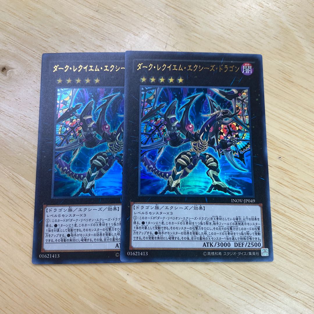 ダーク・レクイエム・エクシーズ・ドラゴン ウルトラレア