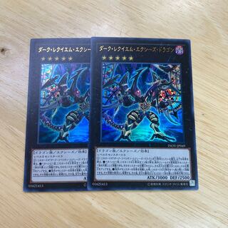 ダーク・レクイエム・エクシーズ・ドラゴン ウルトラレア