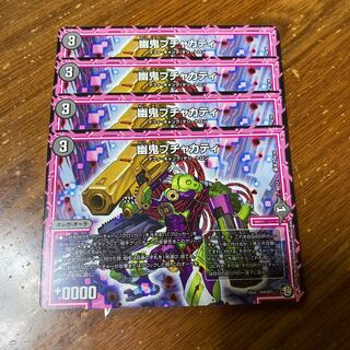 幽鬼ブチャカティ　4枚