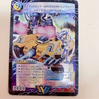 アクア・アタック＜BAGOOON･パンツァー＞