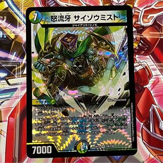 怒流牙 サイゾウミスト VR