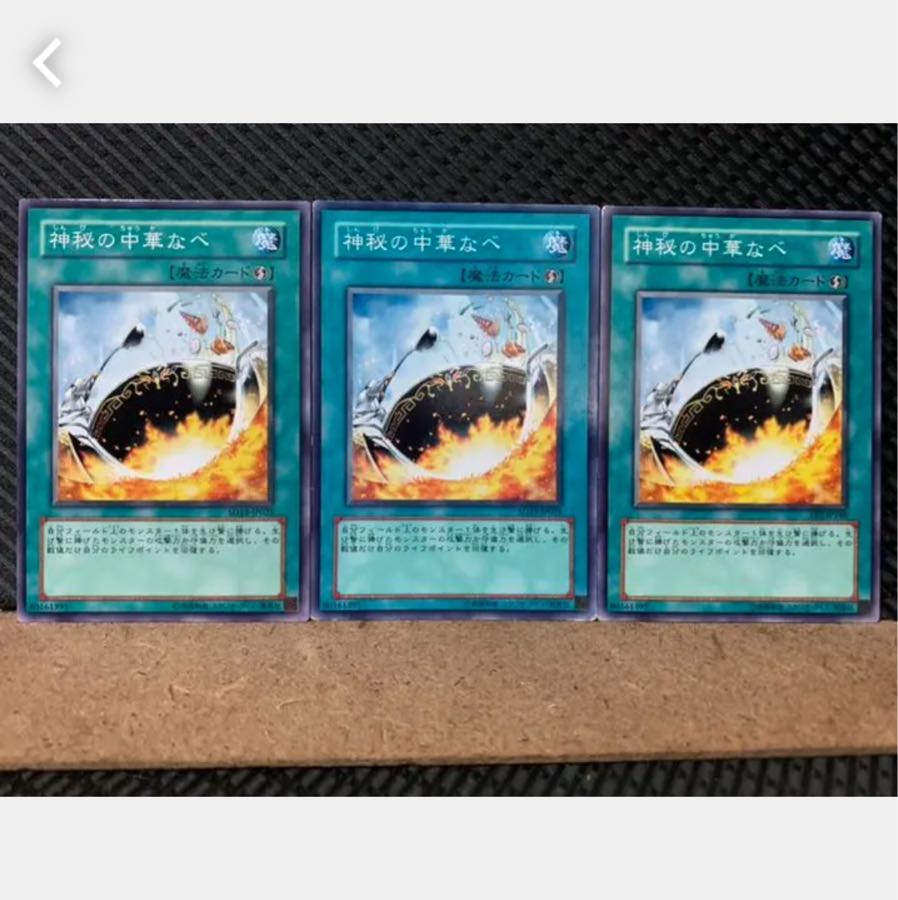 【ぽぽたん】遊戯王 3528 神秘の中華なべ 3枚 ノーマル